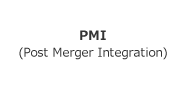 PMI(Post Merger Integration)