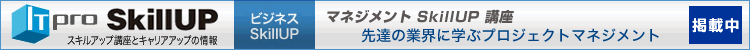 ITpro SkillUP�u���u��B�̋ƊE�Ɋw�ԃv���W�F�N�g�}�l�W�����g�v�f�ڒ�